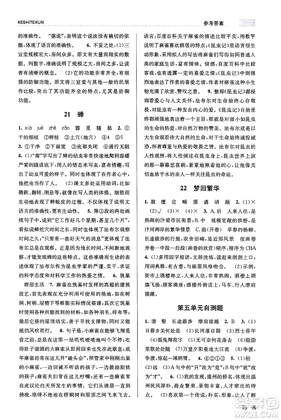 浙江人民出版社2023年秋課時(shí)特訓(xùn)八年級(jí)語文上冊(cè)人教版答案