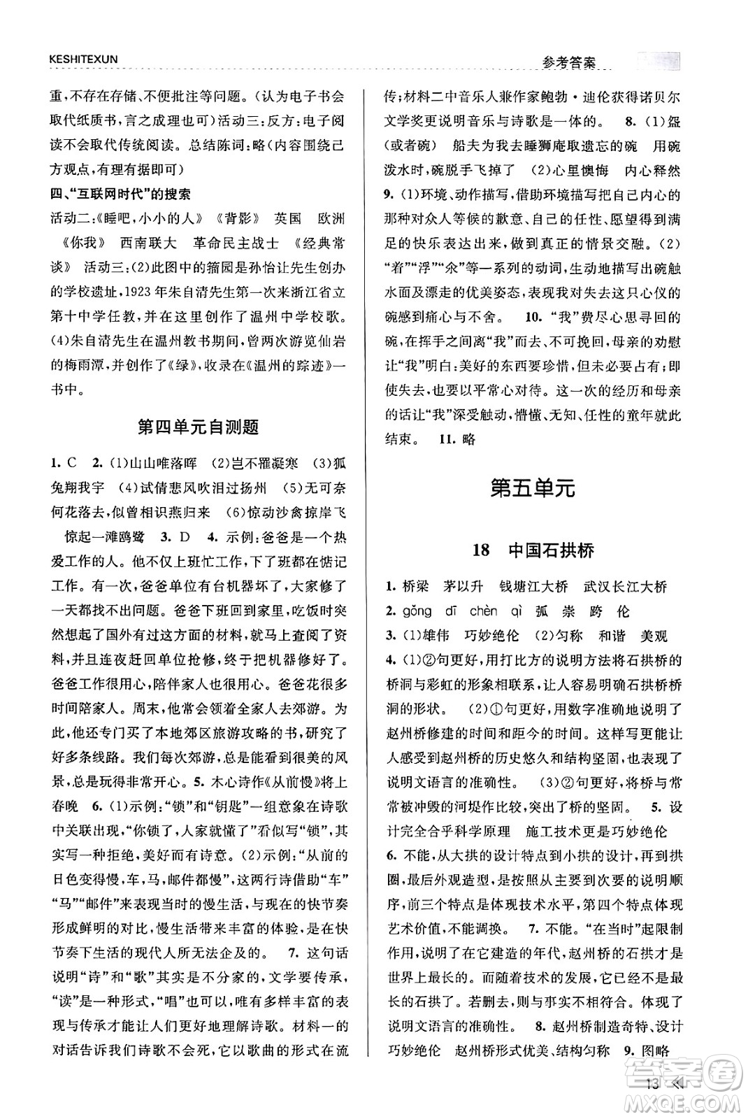 浙江人民出版社2023年秋課時(shí)特訓(xùn)八年級(jí)語文上冊(cè)人教版答案
