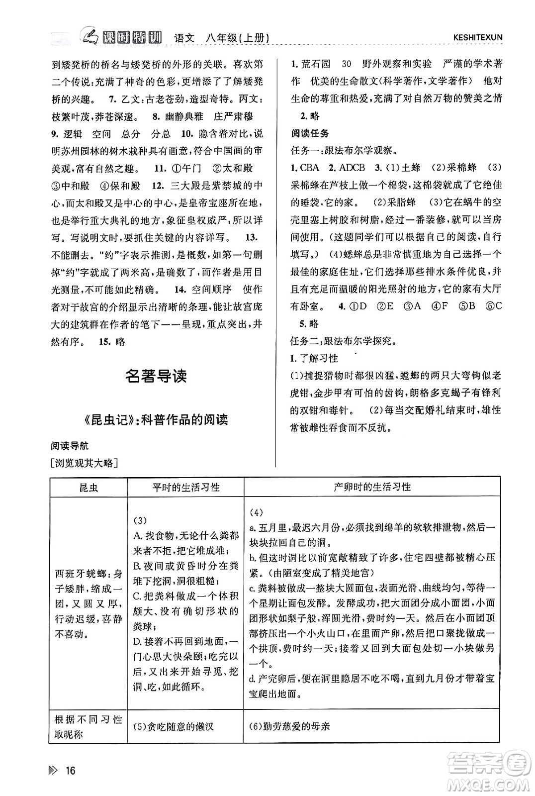 浙江人民出版社2023年秋課時(shí)特訓(xùn)八年級(jí)語文上冊(cè)人教版答案