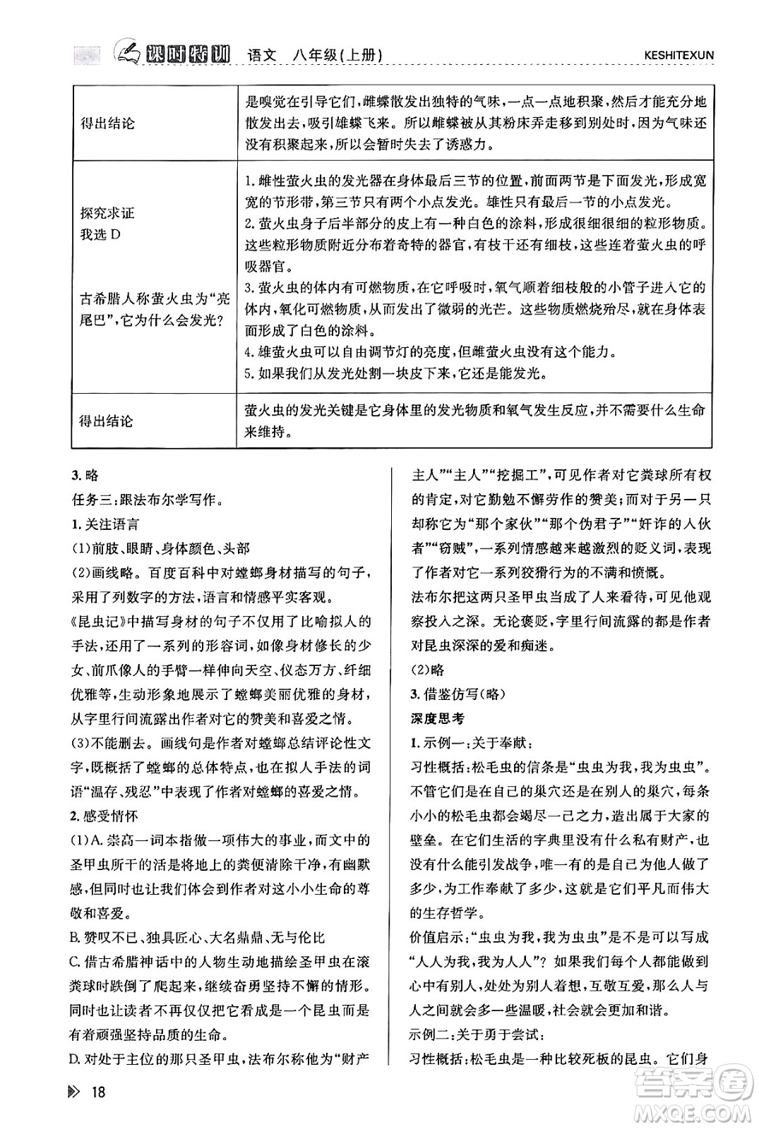 浙江人民出版社2023年秋課時(shí)特訓(xùn)八年級(jí)語文上冊(cè)人教版答案