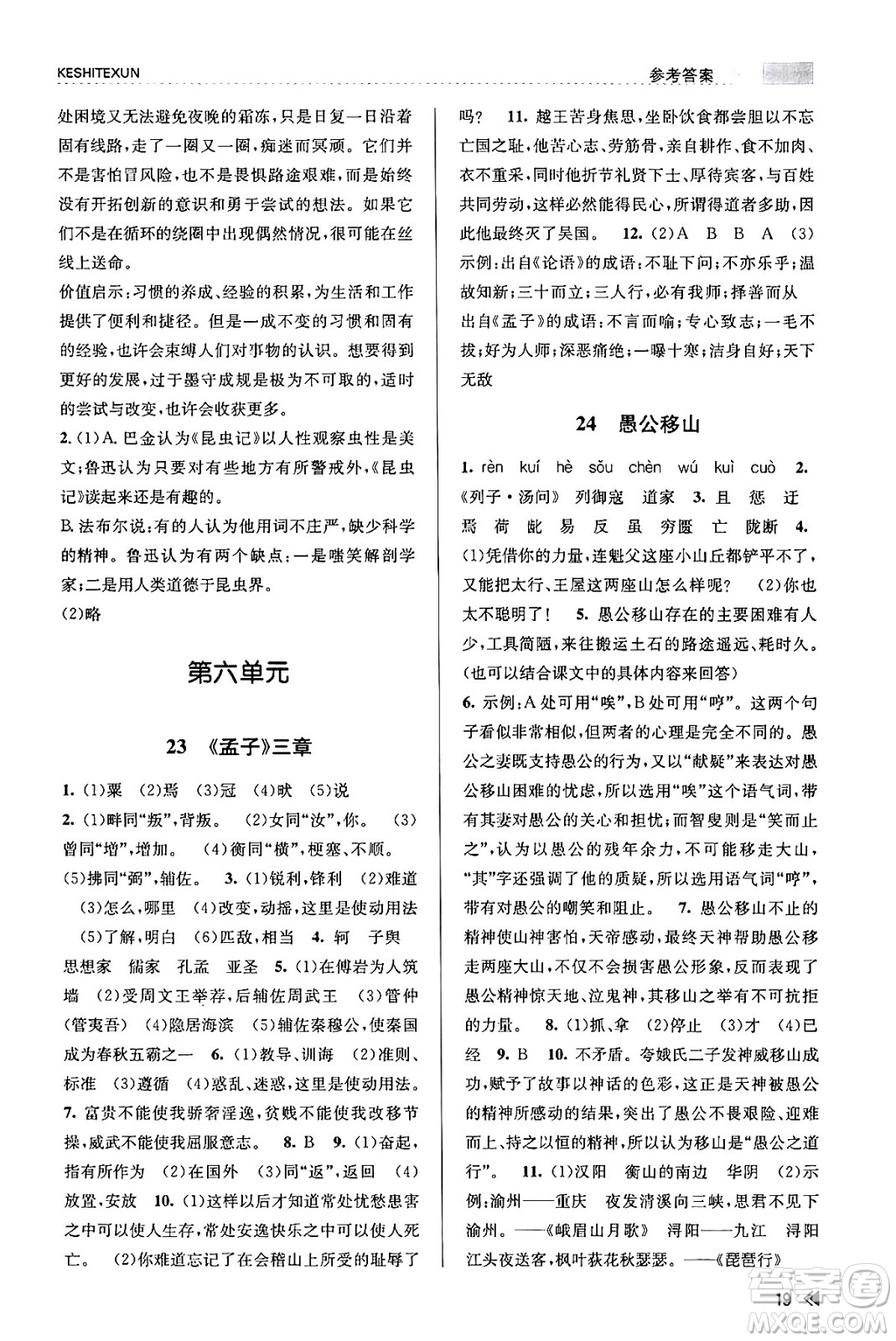 浙江人民出版社2023年秋課時(shí)特訓(xùn)八年級(jí)語文上冊(cè)人教版答案