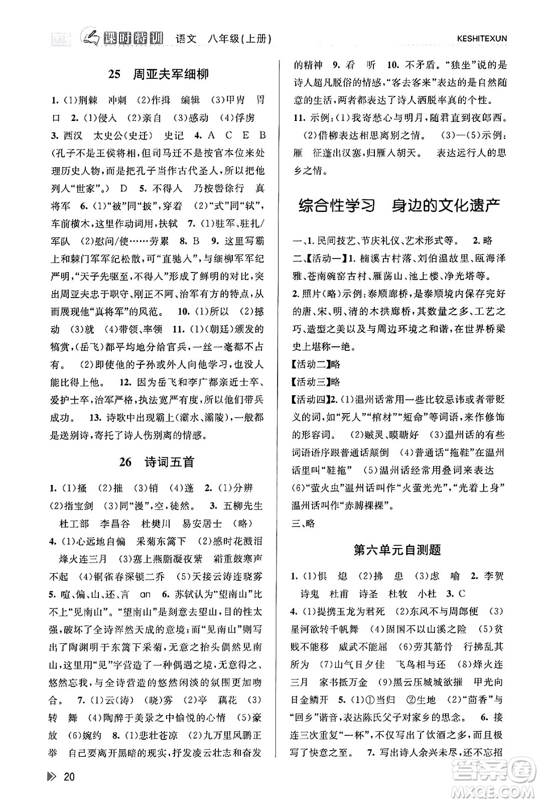 浙江人民出版社2023年秋課時(shí)特訓(xùn)八年級(jí)語文上冊(cè)人教版答案