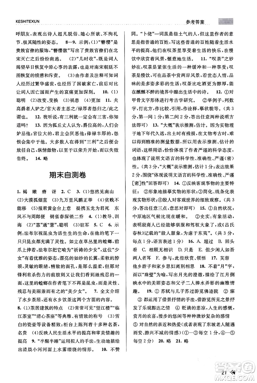 浙江人民出版社2023年秋課時(shí)特訓(xùn)八年級(jí)語文上冊(cè)人教版答案