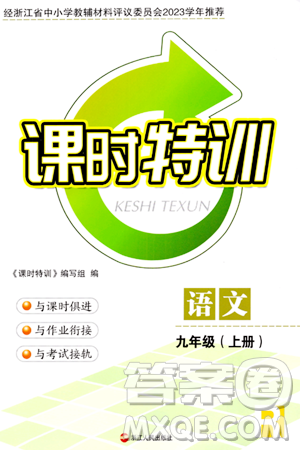 浙江人民出版社2023年秋課時(shí)特訓(xùn)九年級語文上冊人教版答案
