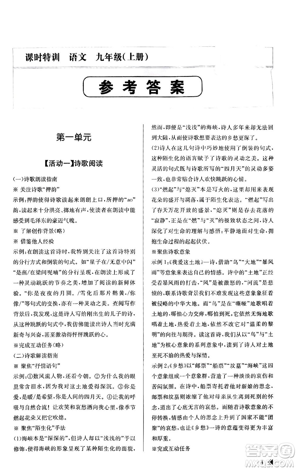 浙江人民出版社2023年秋課時(shí)特訓(xùn)九年級語文上冊人教版答案