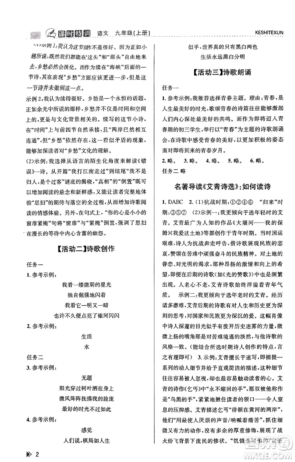 浙江人民出版社2023年秋課時(shí)特訓(xùn)九年級語文上冊人教版答案