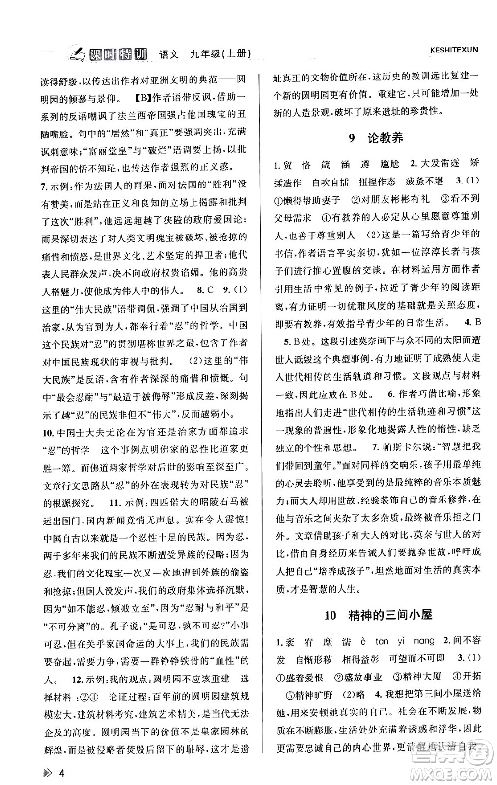 浙江人民出版社2023年秋課時(shí)特訓(xùn)九年級語文上冊人教版答案