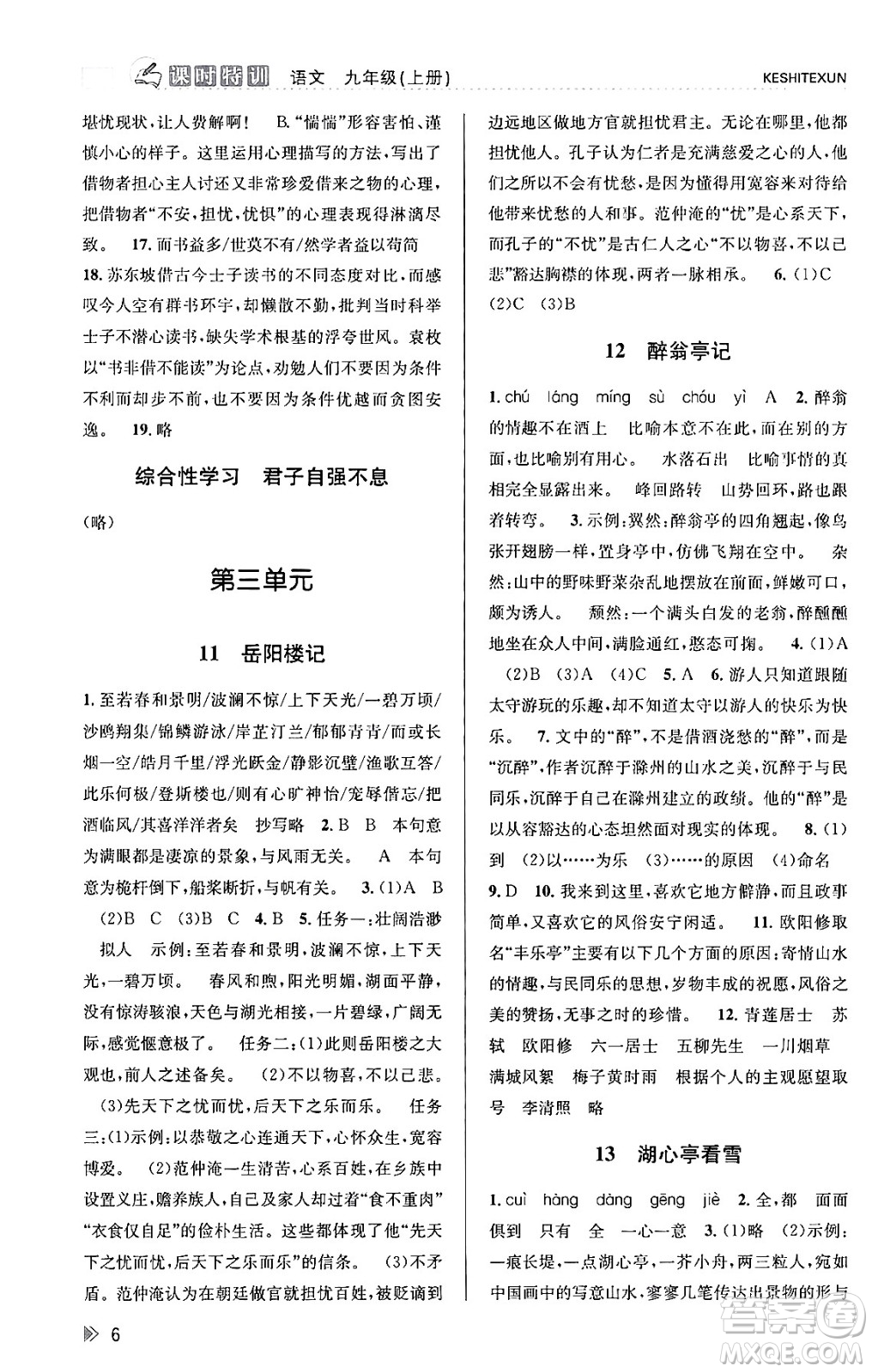 浙江人民出版社2023年秋課時(shí)特訓(xùn)九年級語文上冊人教版答案