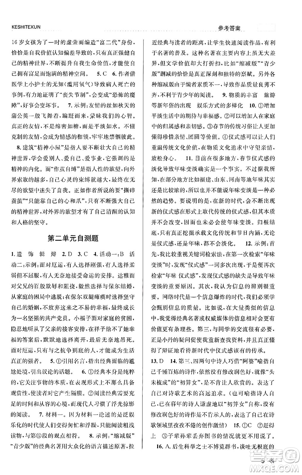浙江人民出版社2023年秋課時(shí)特訓(xùn)九年級語文上冊人教版答案