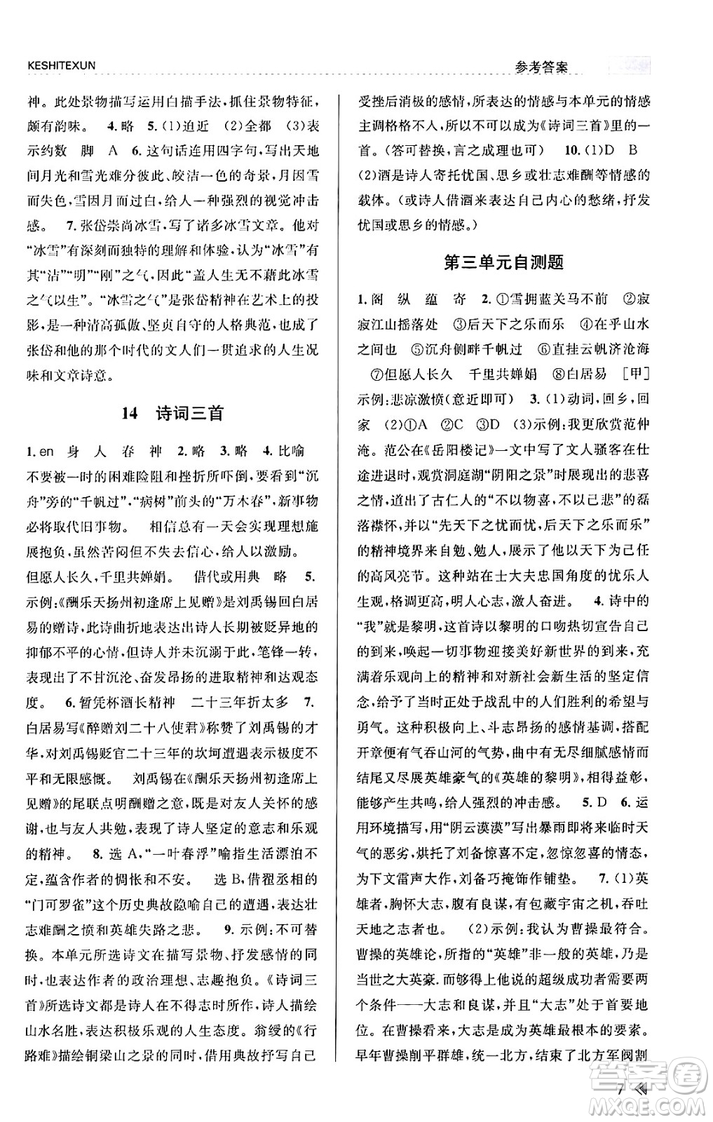浙江人民出版社2023年秋課時(shí)特訓(xùn)九年級語文上冊人教版答案