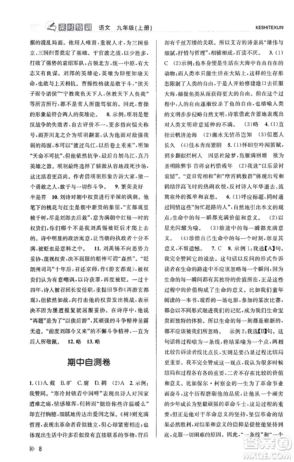 浙江人民出版社2023年秋課時(shí)特訓(xùn)九年級語文上冊人教版答案