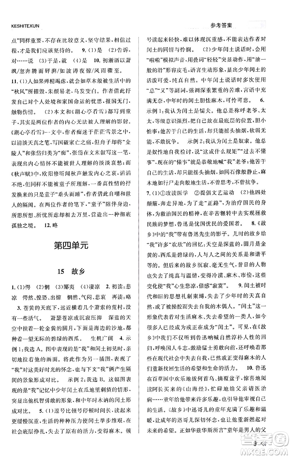 浙江人民出版社2023年秋課時(shí)特訓(xùn)九年級語文上冊人教版答案