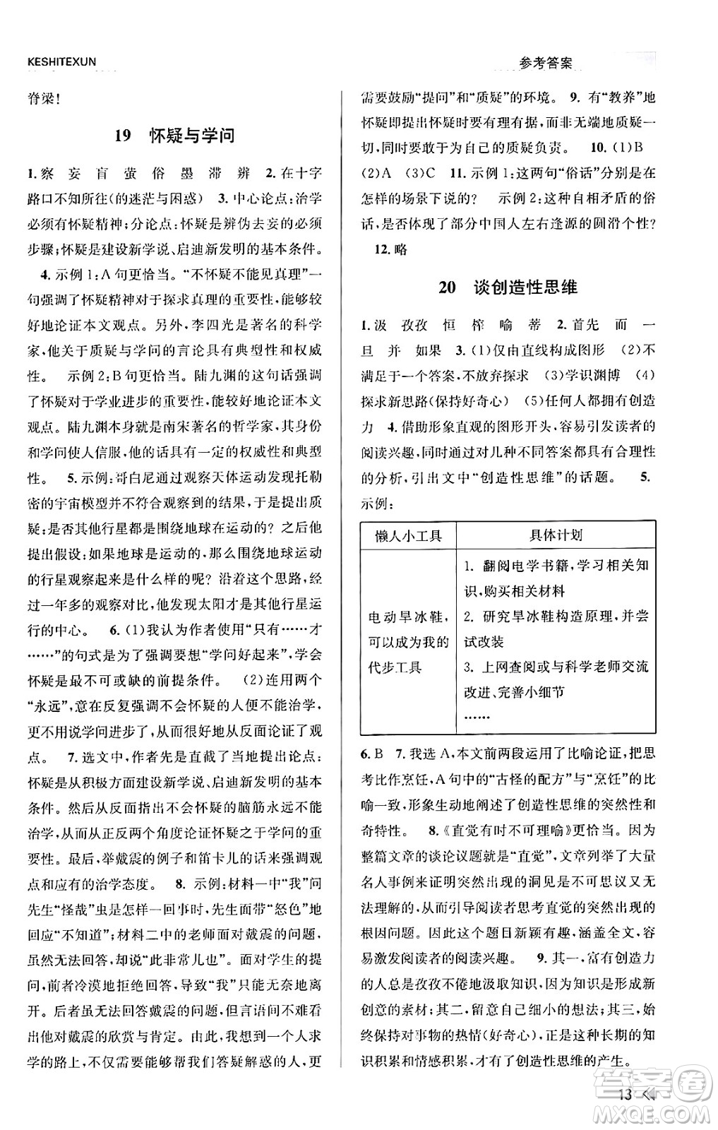 浙江人民出版社2023年秋課時(shí)特訓(xùn)九年級語文上冊人教版答案