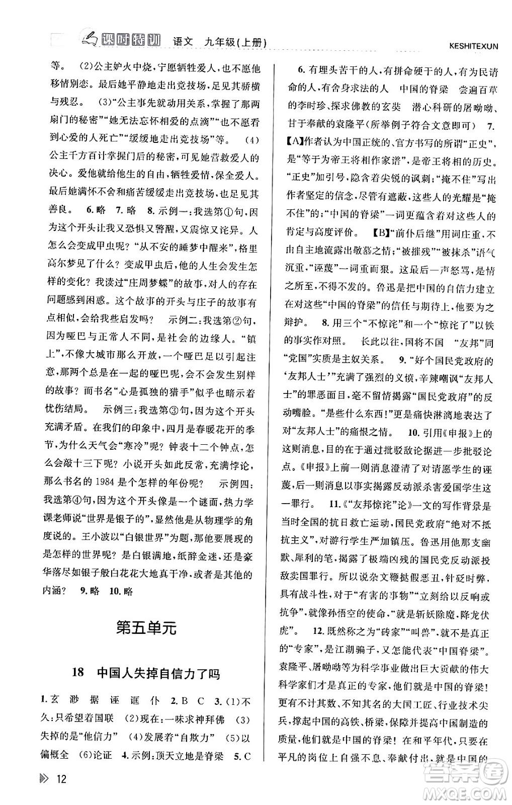 浙江人民出版社2023年秋課時(shí)特訓(xùn)九年級語文上冊人教版答案
