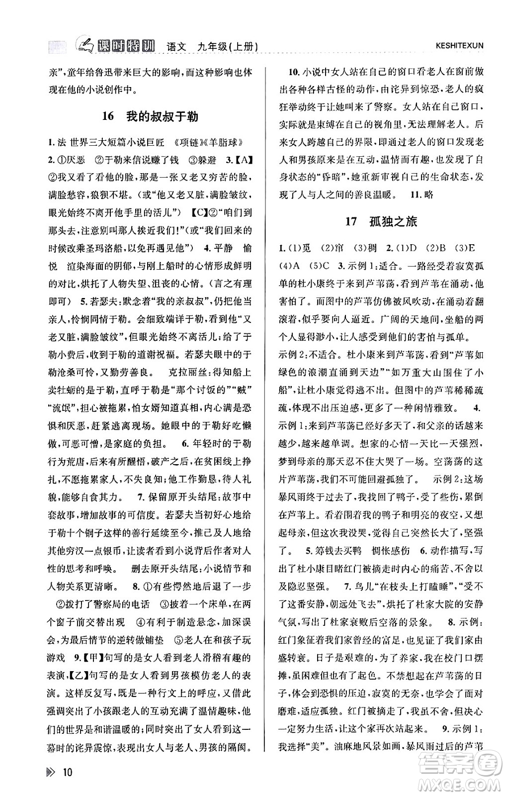 浙江人民出版社2023年秋課時(shí)特訓(xùn)九年級語文上冊人教版答案