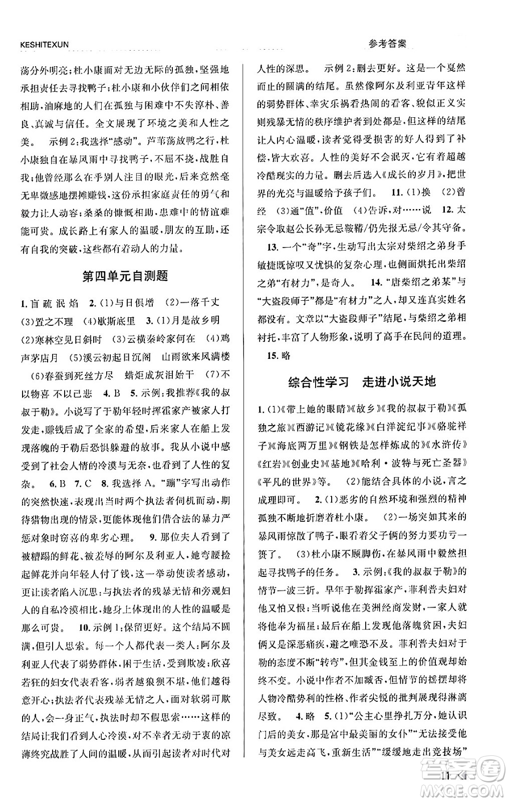 浙江人民出版社2023年秋課時(shí)特訓(xùn)九年級語文上冊人教版答案