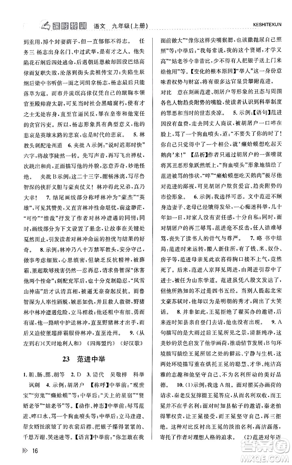浙江人民出版社2023年秋課時(shí)特訓(xùn)九年級語文上冊人教版答案