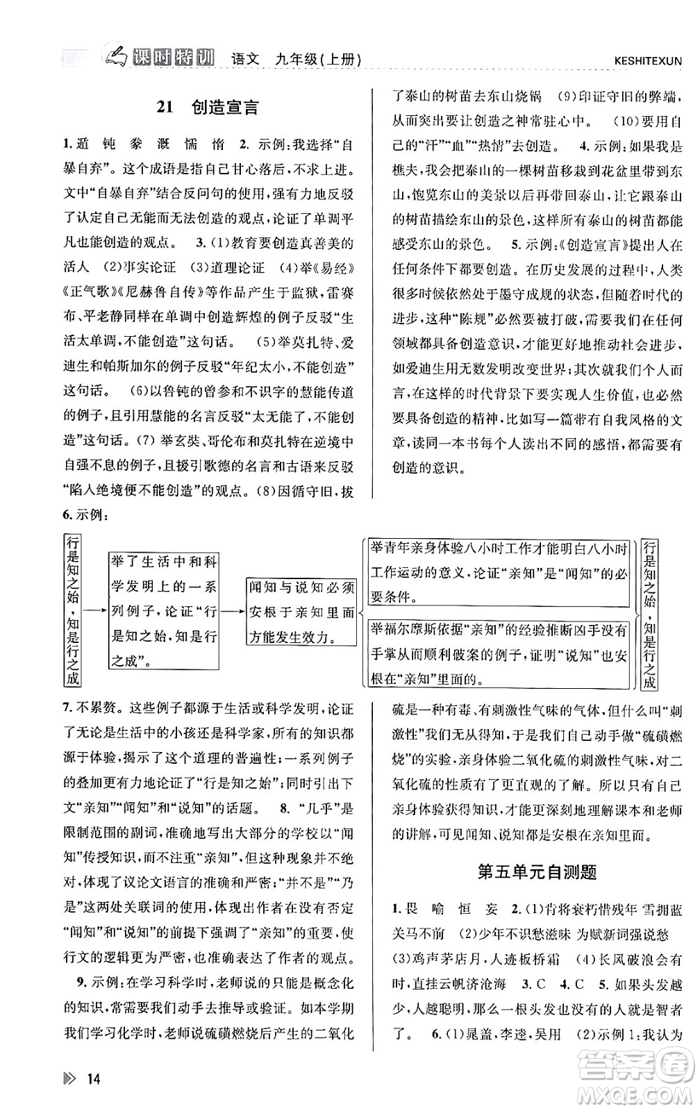 浙江人民出版社2023年秋課時(shí)特訓(xùn)九年級語文上冊人教版答案