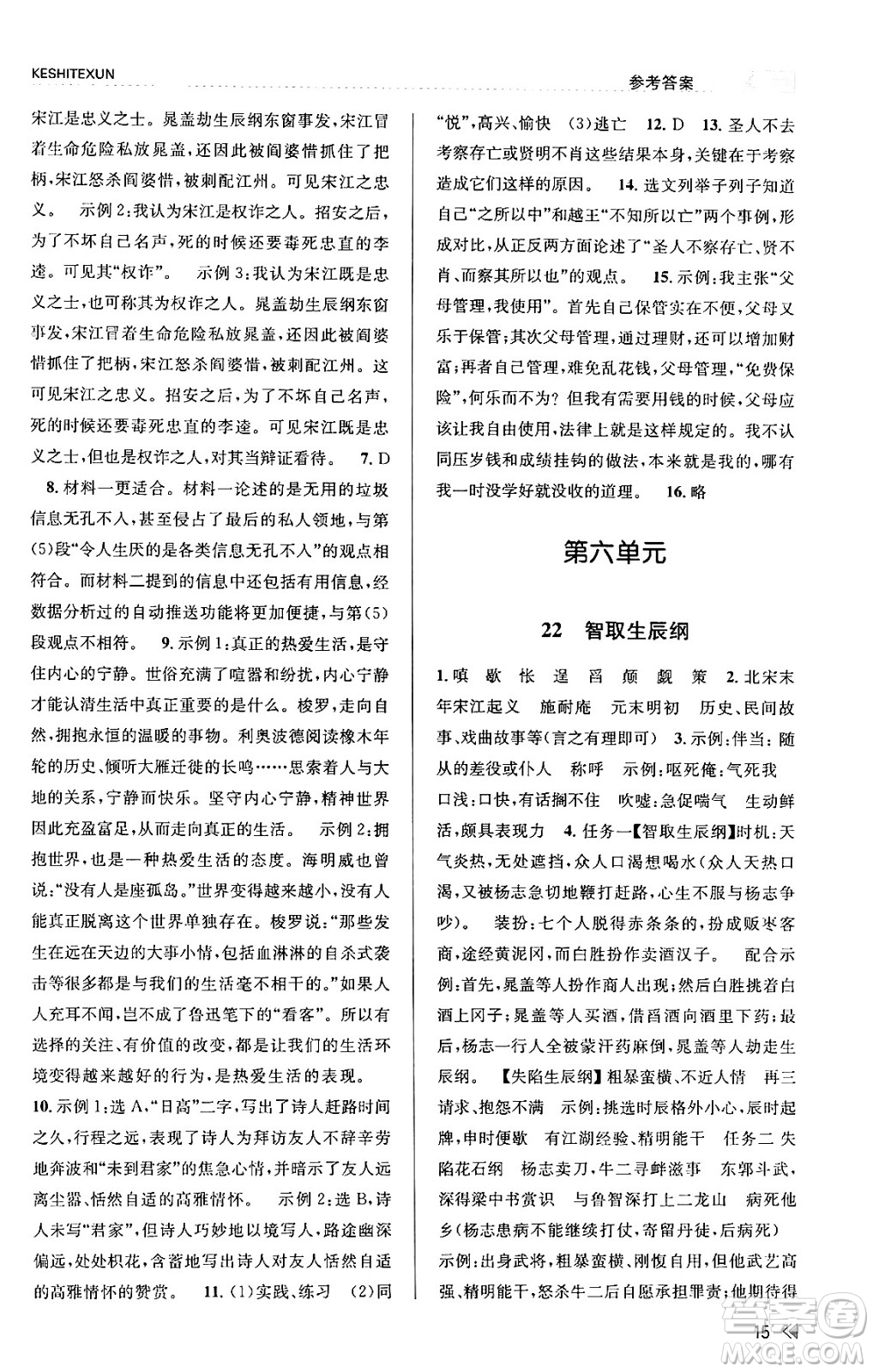 浙江人民出版社2023年秋課時(shí)特訓(xùn)九年級語文上冊人教版答案