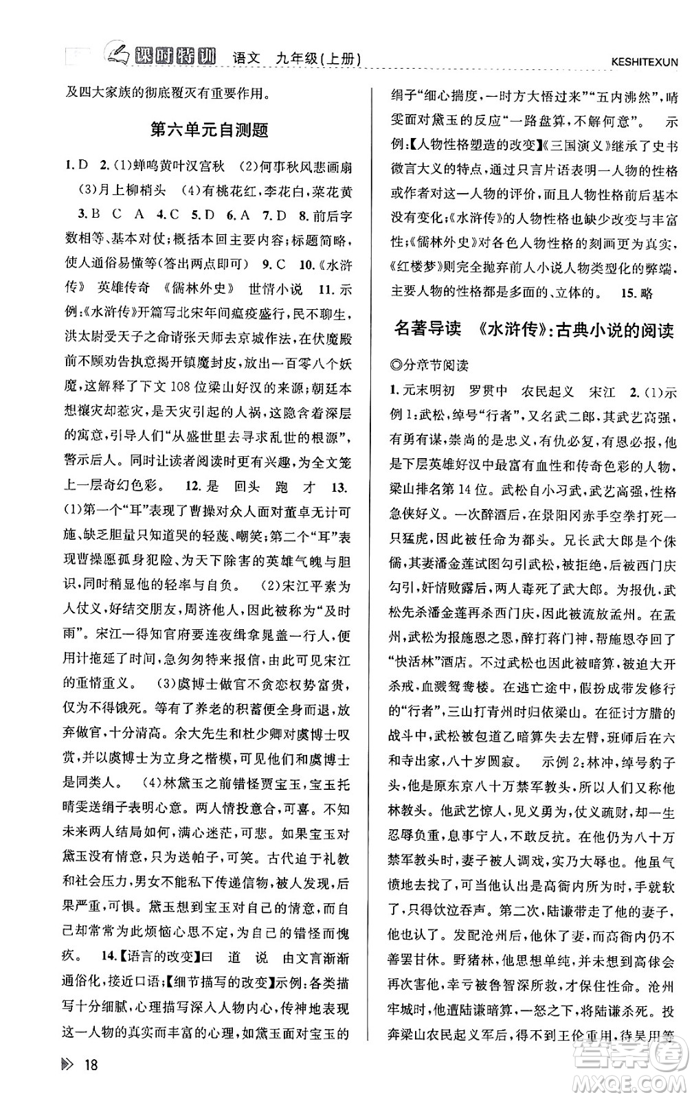 浙江人民出版社2023年秋課時(shí)特訓(xùn)九年級語文上冊人教版答案