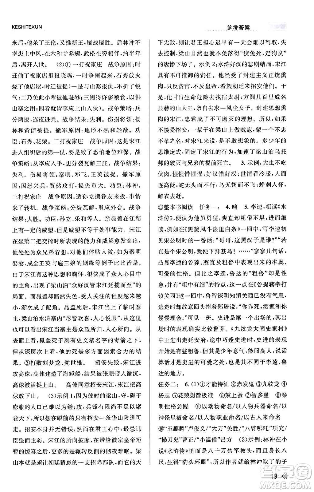 浙江人民出版社2023年秋課時(shí)特訓(xùn)九年級語文上冊人教版答案
