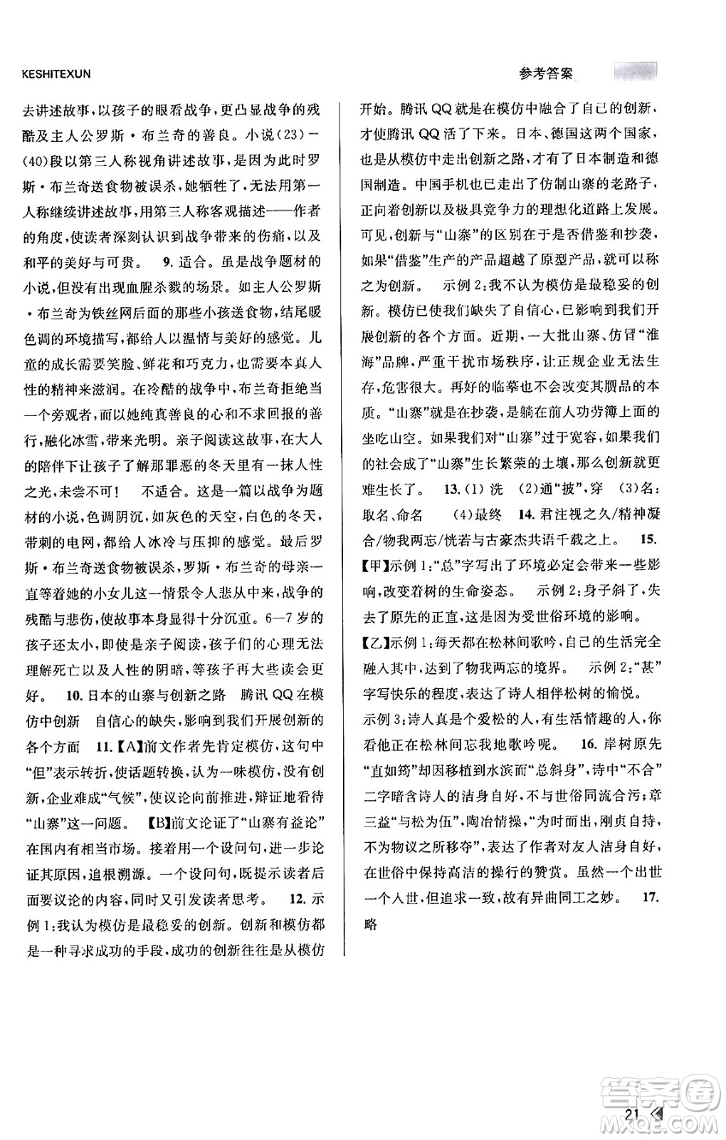 浙江人民出版社2023年秋課時(shí)特訓(xùn)九年級語文上冊人教版答案