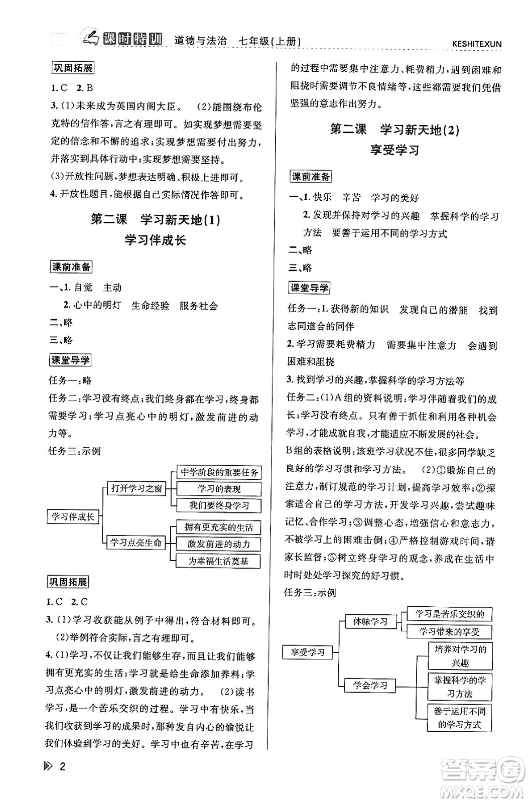 浙江人民出版社2023年秋課時特訓(xùn)七年級道德與法治上冊通用版答案