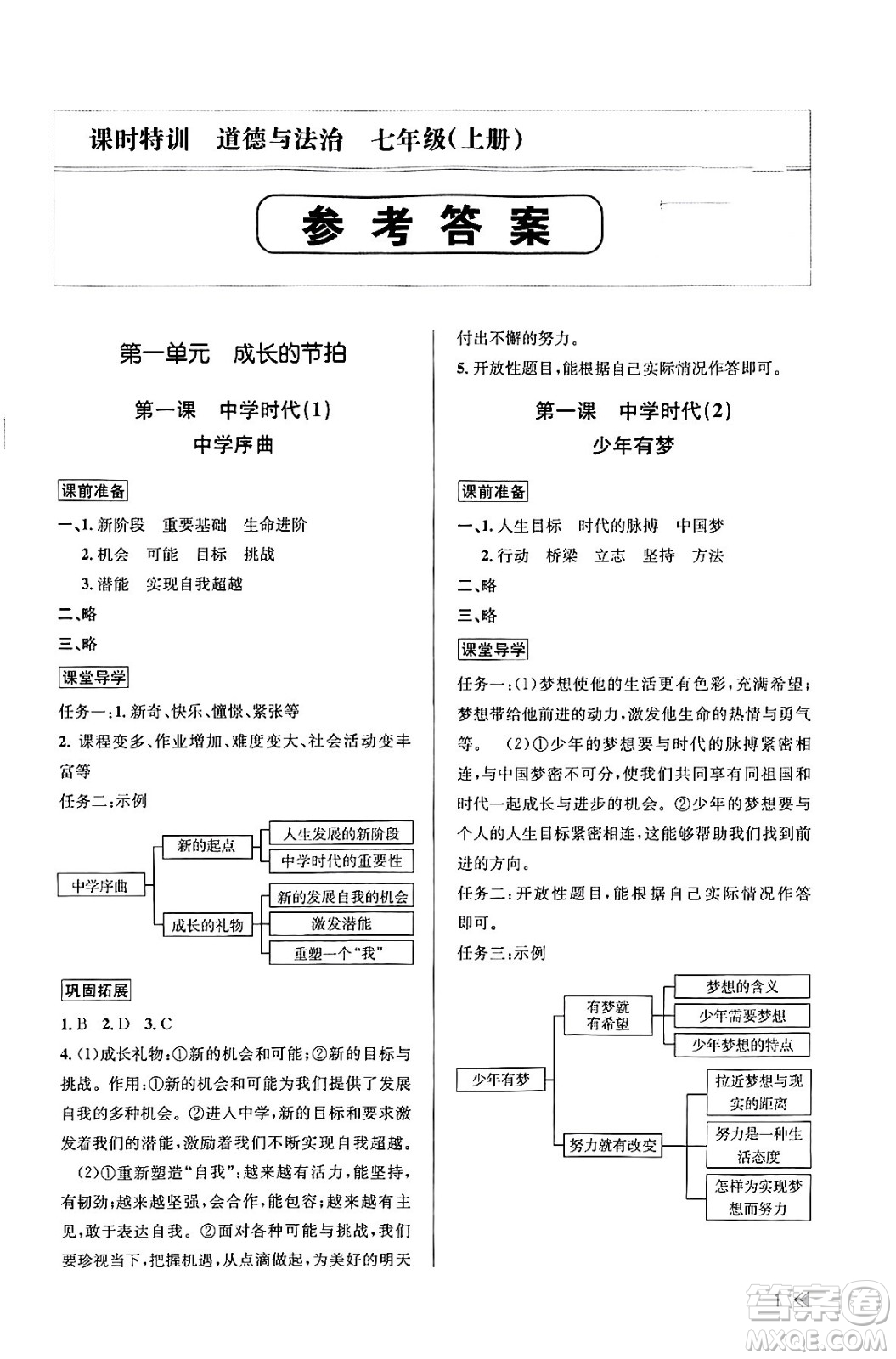 浙江人民出版社2023年秋課時特訓(xùn)七年級道德與法治上冊通用版答案