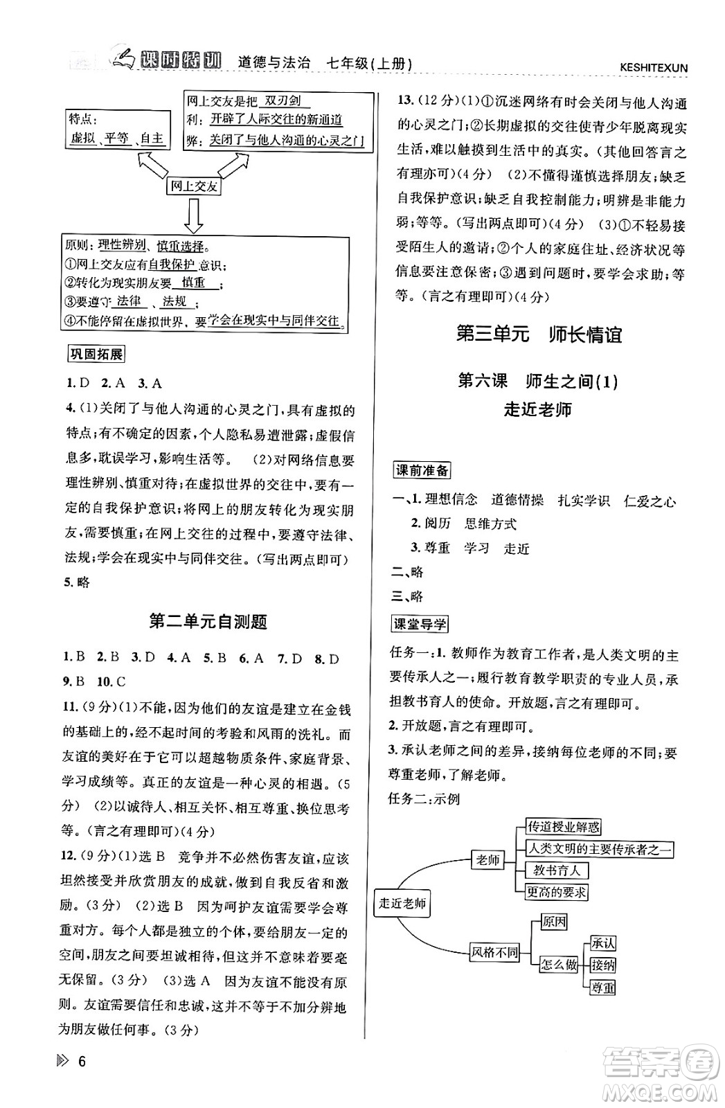 浙江人民出版社2023年秋課時特訓(xùn)七年級道德與法治上冊通用版答案