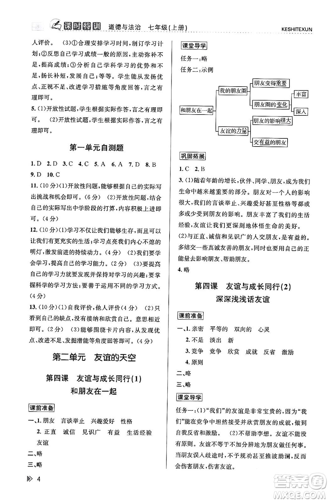 浙江人民出版社2023年秋課時特訓(xùn)七年級道德與法治上冊通用版答案