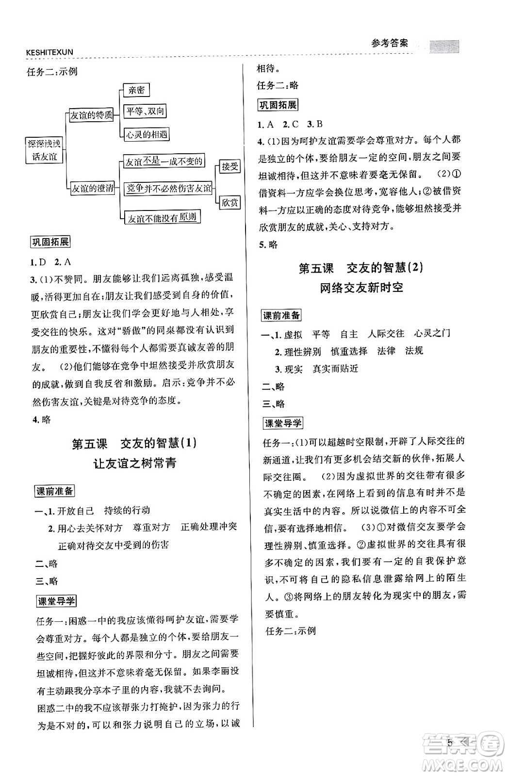浙江人民出版社2023年秋課時特訓(xùn)七年級道德與法治上冊通用版答案