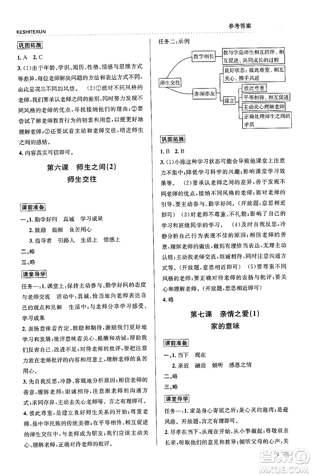 浙江人民出版社2023年秋課時特訓(xùn)七年級道德與法治上冊通用版答案