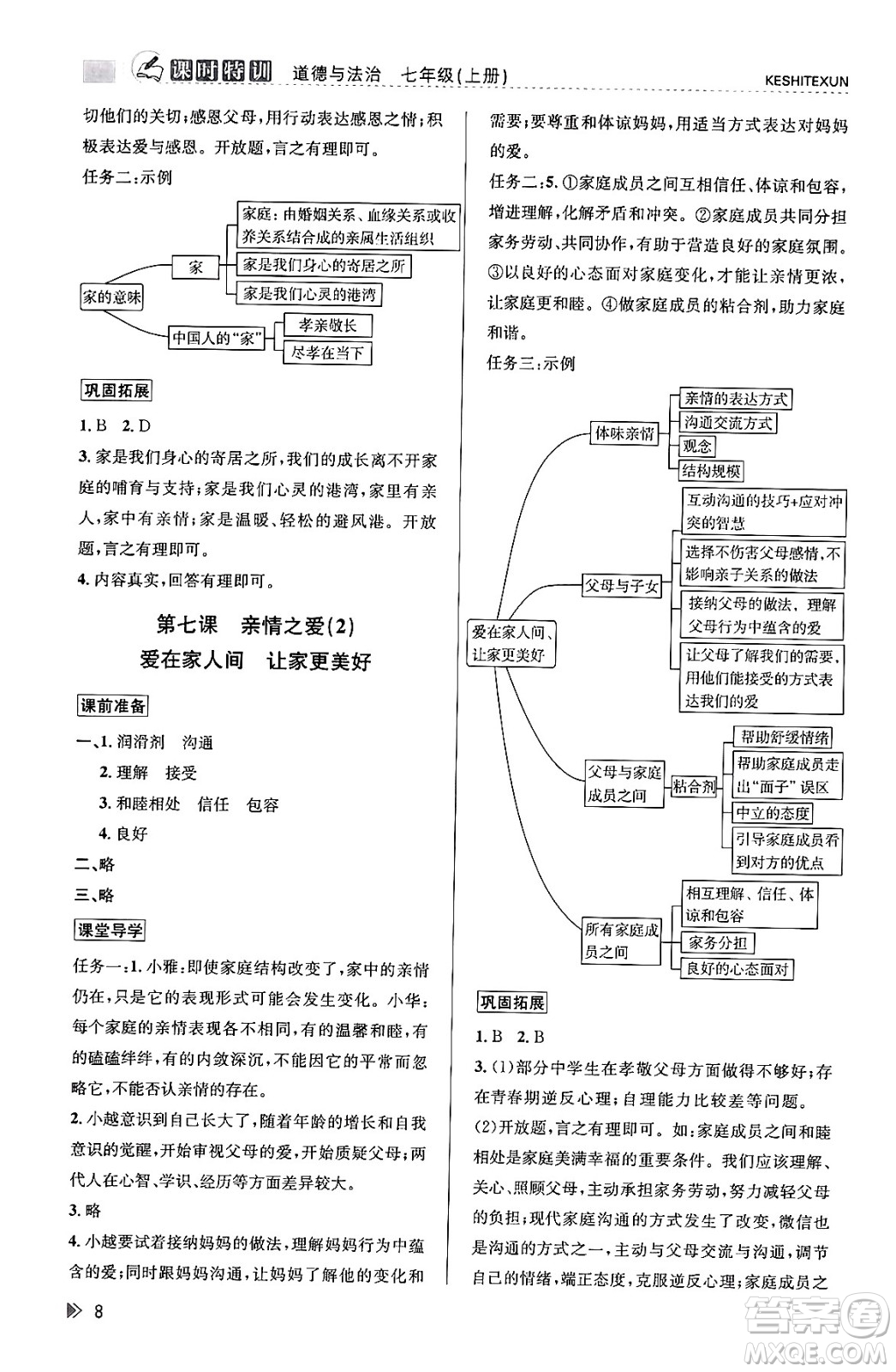浙江人民出版社2023年秋課時特訓(xùn)七年級道德與法治上冊通用版答案