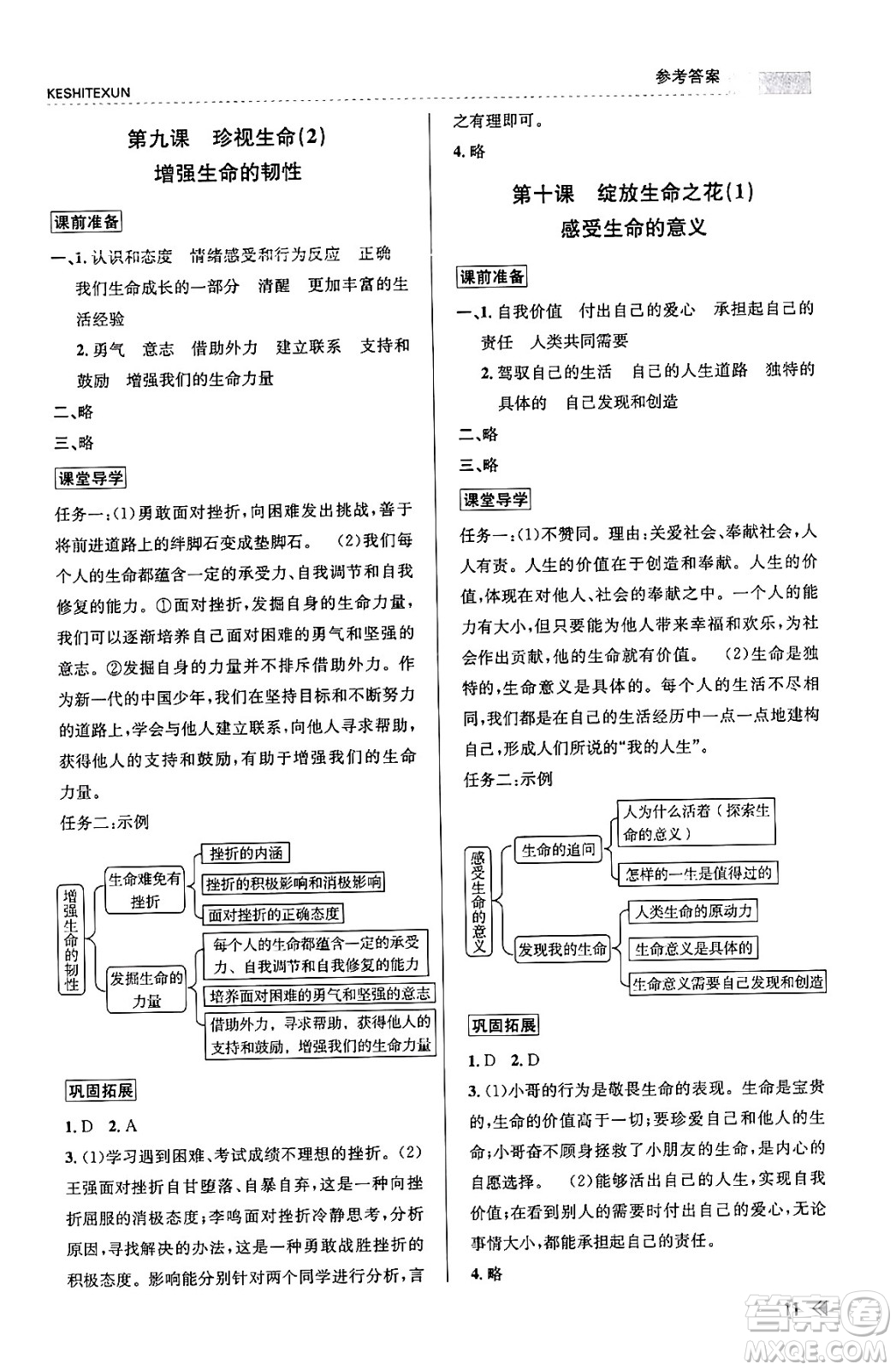 浙江人民出版社2023年秋課時特訓(xùn)七年級道德與法治上冊通用版答案