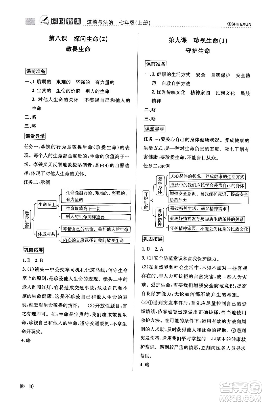 浙江人民出版社2023年秋課時特訓(xùn)七年級道德與法治上冊通用版答案