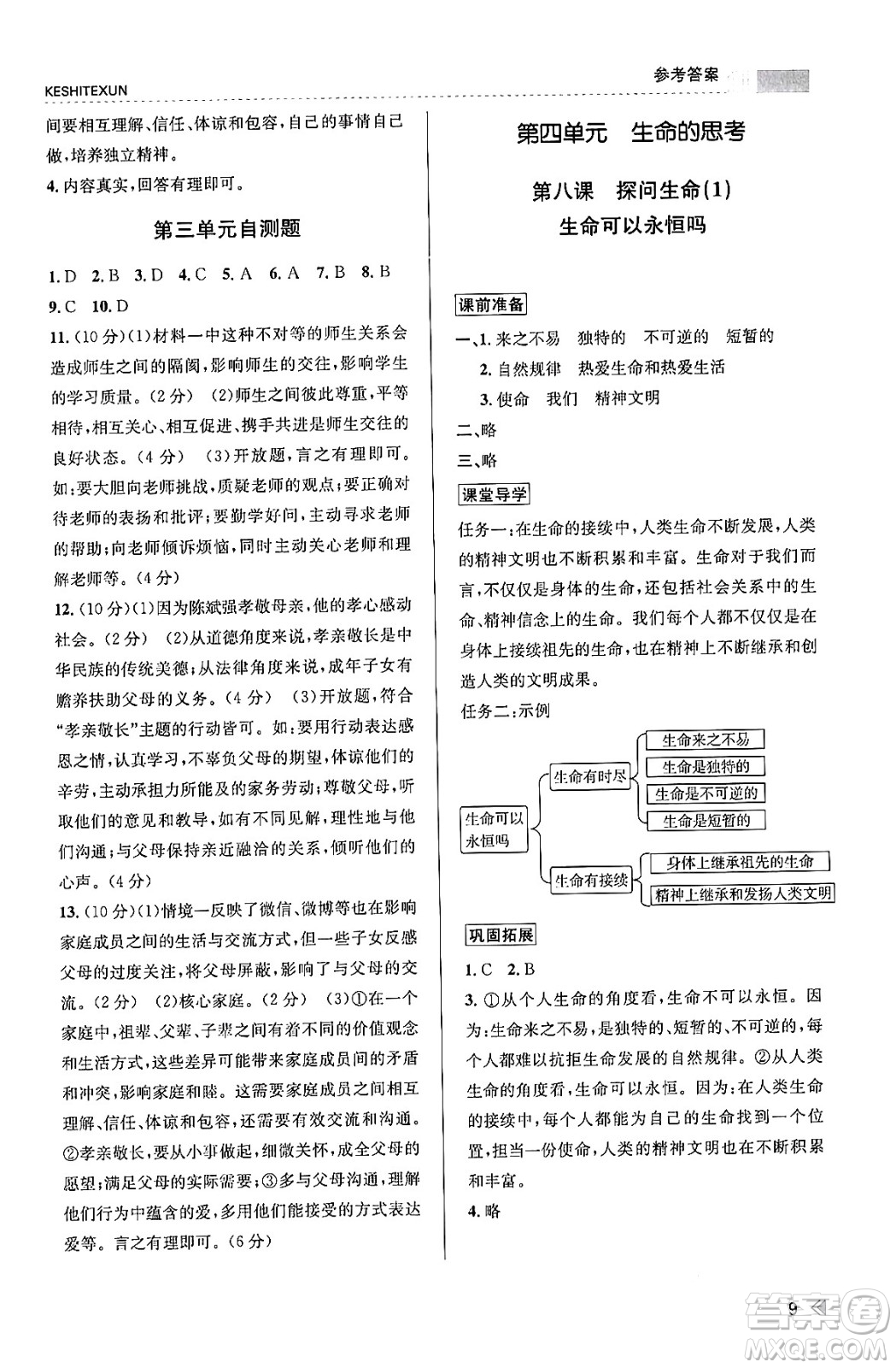 浙江人民出版社2023年秋課時特訓(xùn)七年級道德與法治上冊通用版答案
