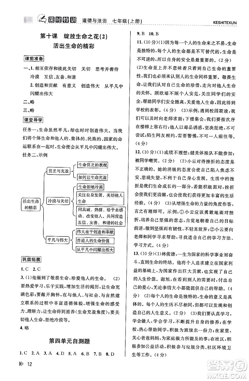 浙江人民出版社2023年秋課時特訓(xùn)七年級道德與法治上冊通用版答案