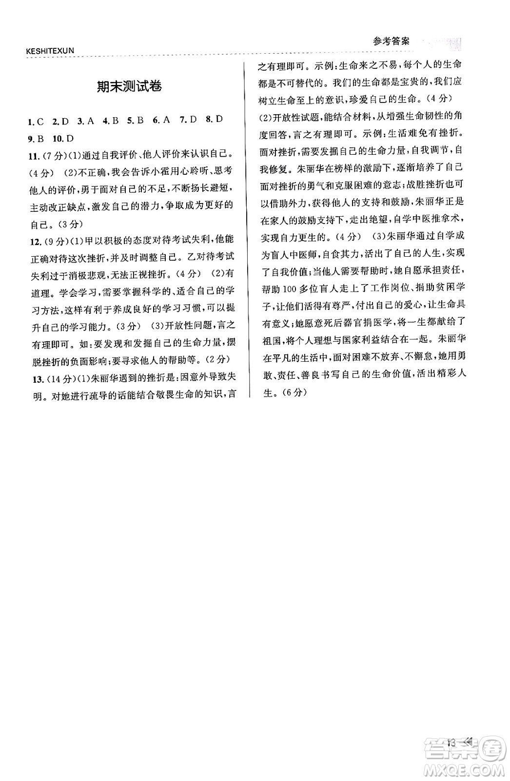 浙江人民出版社2023年秋課時特訓(xùn)七年級道德與法治上冊通用版答案