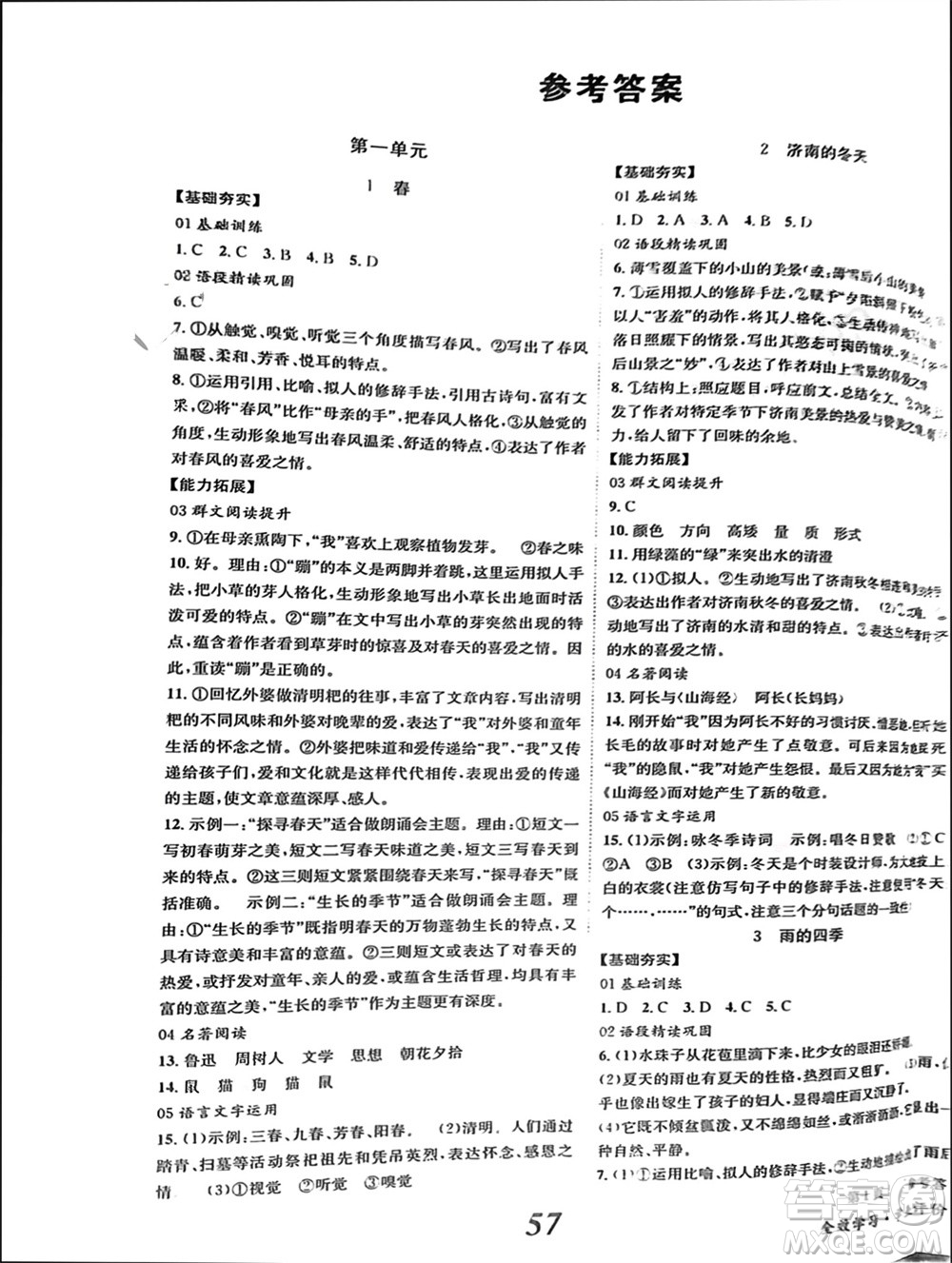北京時代華文書局2023年秋全效學(xué)習(xí)學(xué)業(yè)評價方案七年級語文上冊人教版參考答案