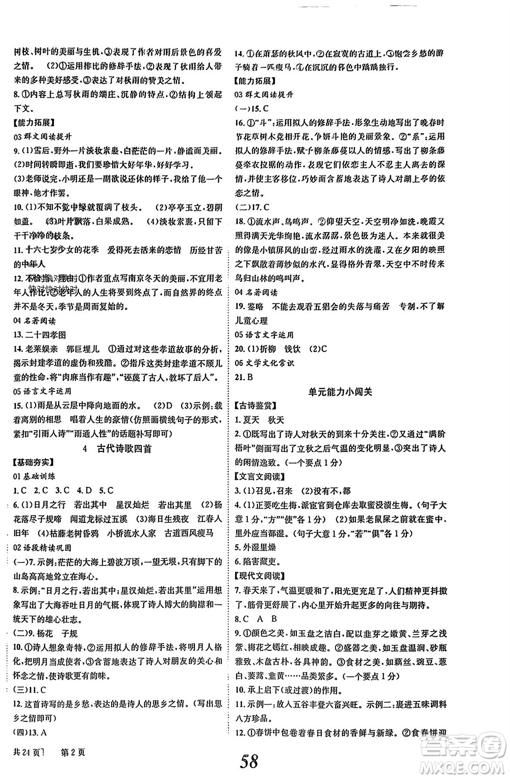 北京時代華文書局2023年秋全效學(xué)習(xí)學(xué)業(yè)評價方案七年級語文上冊人教版參考答案