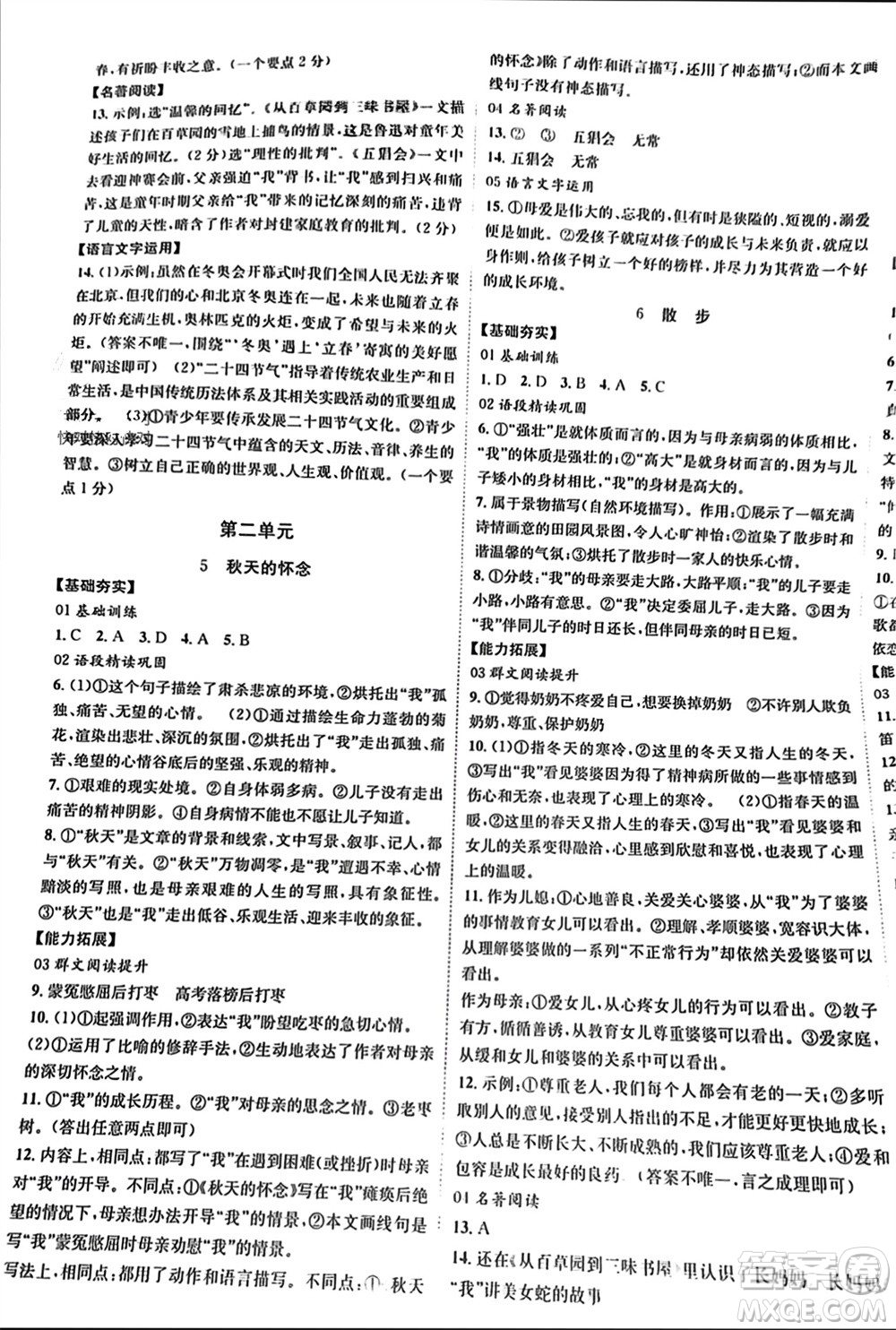 北京時代華文書局2023年秋全效學(xué)習(xí)學(xué)業(yè)評價方案七年級語文上冊人教版參考答案