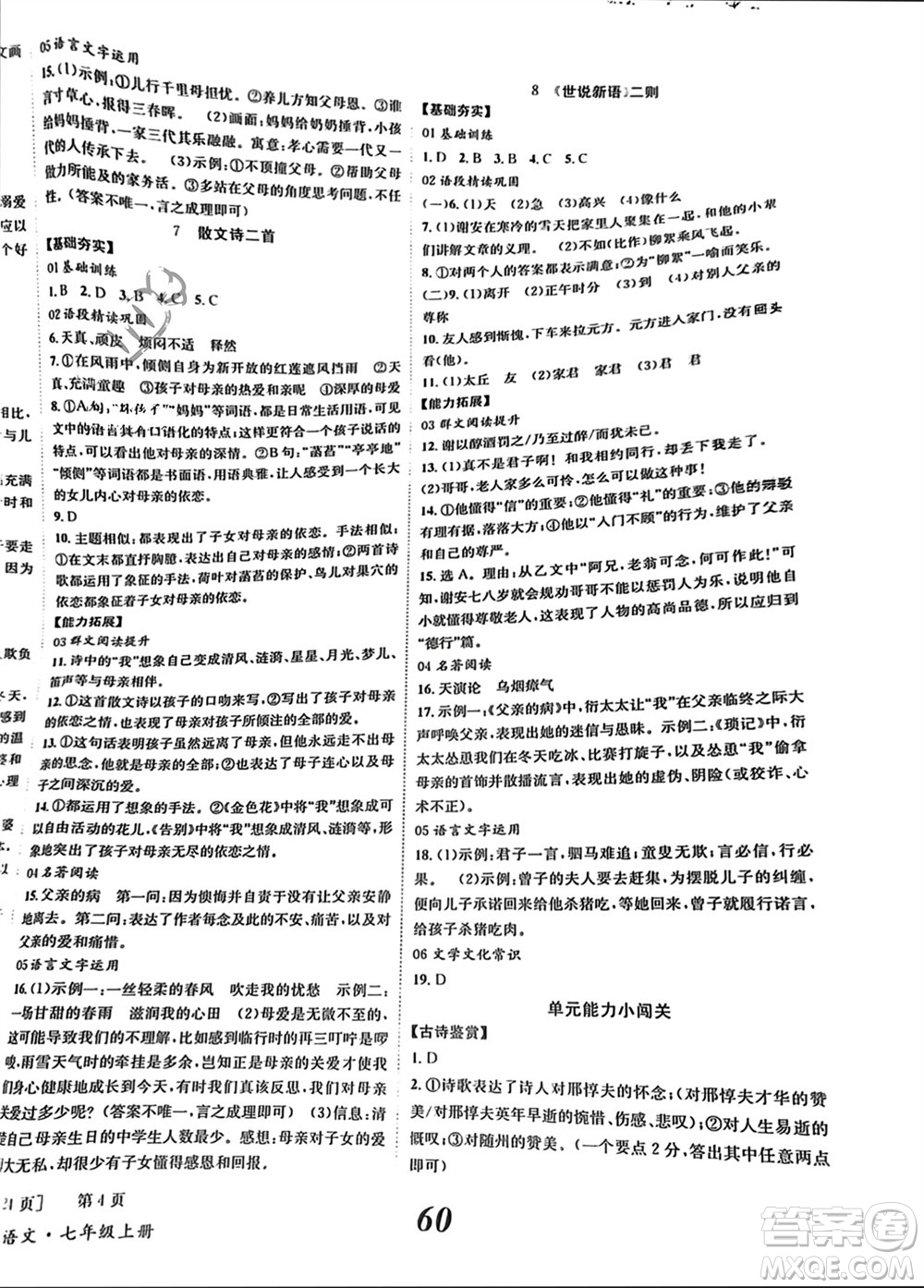 北京時代華文書局2023年秋全效學(xué)習(xí)學(xué)業(yè)評價方案七年級語文上冊人教版參考答案