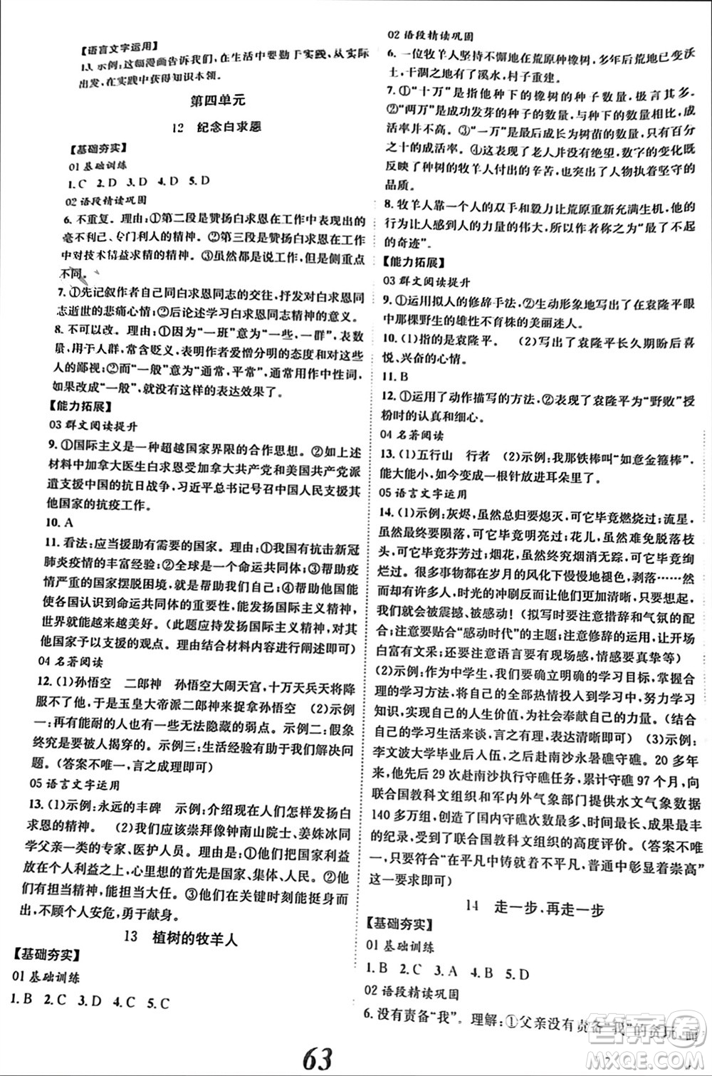 北京時代華文書局2023年秋全效學(xué)習(xí)學(xué)業(yè)評價方案七年級語文上冊人教版參考答案