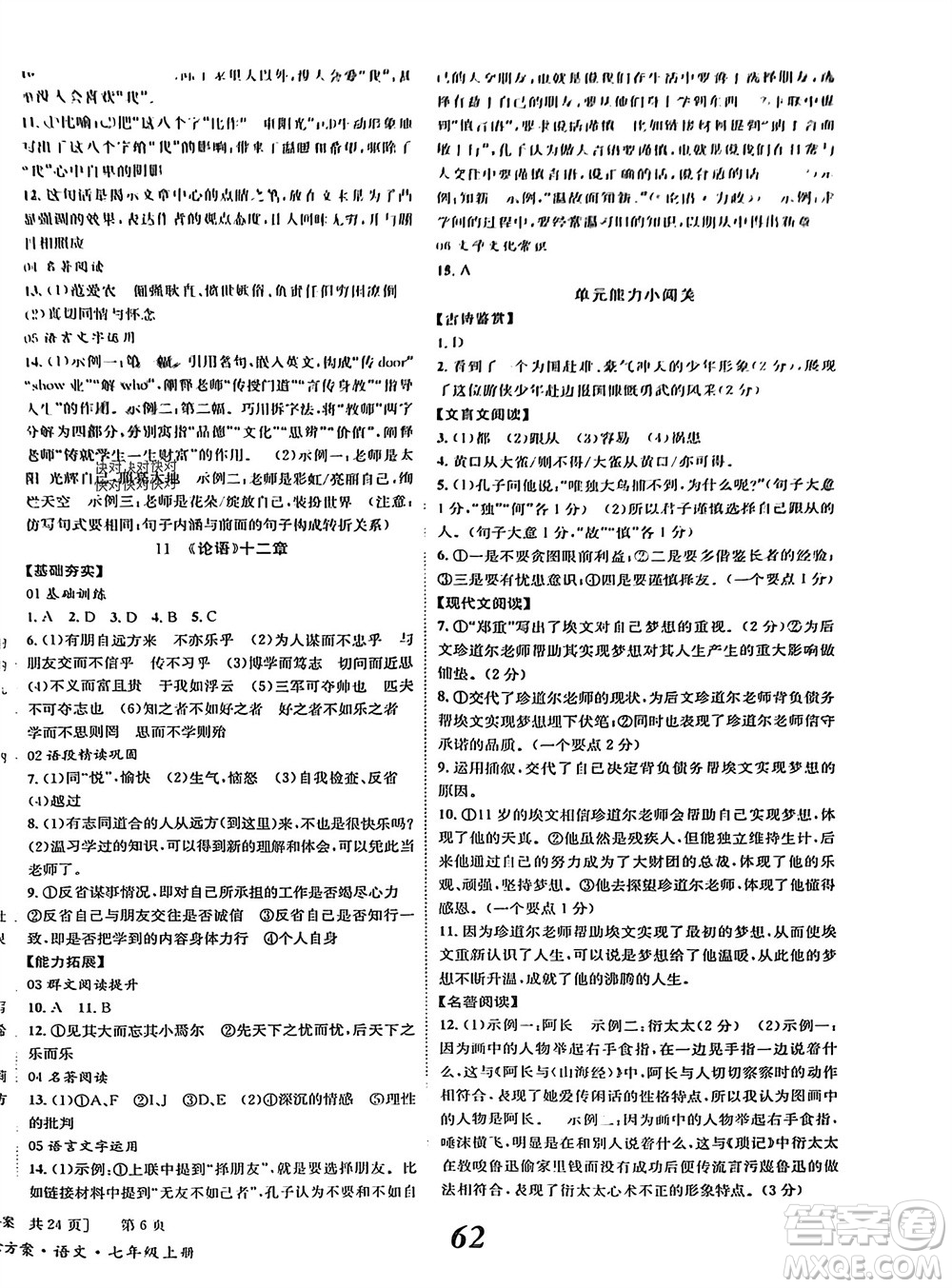北京時代華文書局2023年秋全效學(xué)習(xí)學(xué)業(yè)評價方案七年級語文上冊人教版參考答案