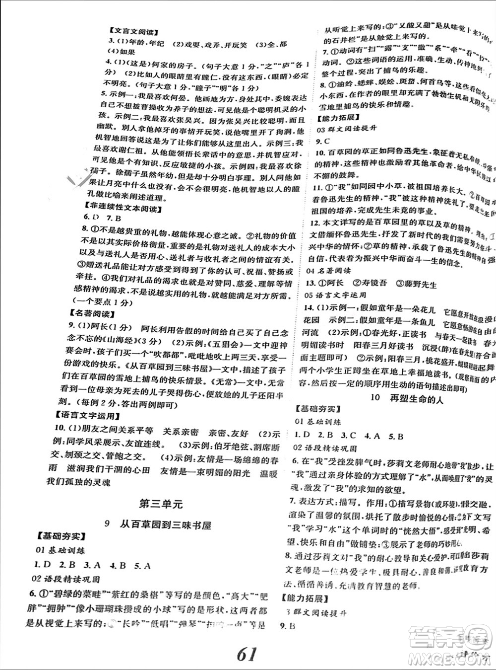 北京時代華文書局2023年秋全效學(xué)習(xí)學(xué)業(yè)評價方案七年級語文上冊人教版參考答案