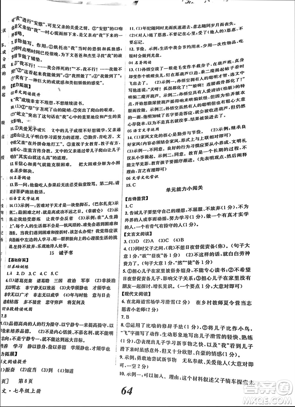 北京時代華文書局2023年秋全效學(xué)習(xí)學(xué)業(yè)評價方案七年級語文上冊人教版參考答案