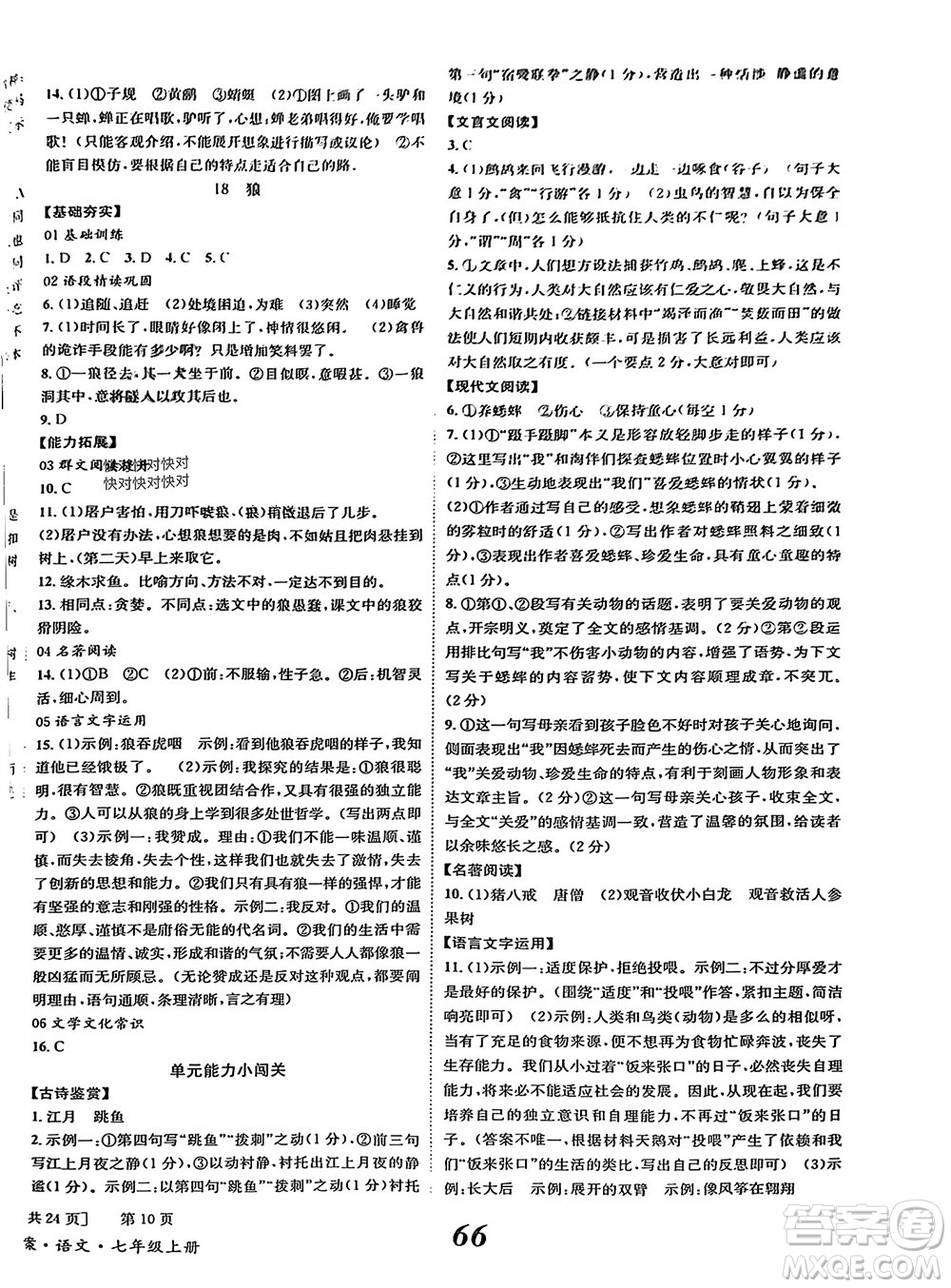 北京時代華文書局2023年秋全效學(xué)習(xí)學(xué)業(yè)評價方案七年級語文上冊人教版參考答案