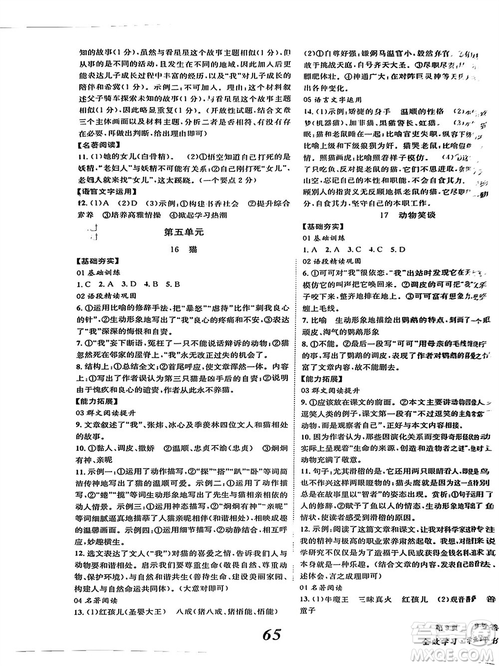北京時代華文書局2023年秋全效學(xué)習(xí)學(xué)業(yè)評價方案七年級語文上冊人教版參考答案