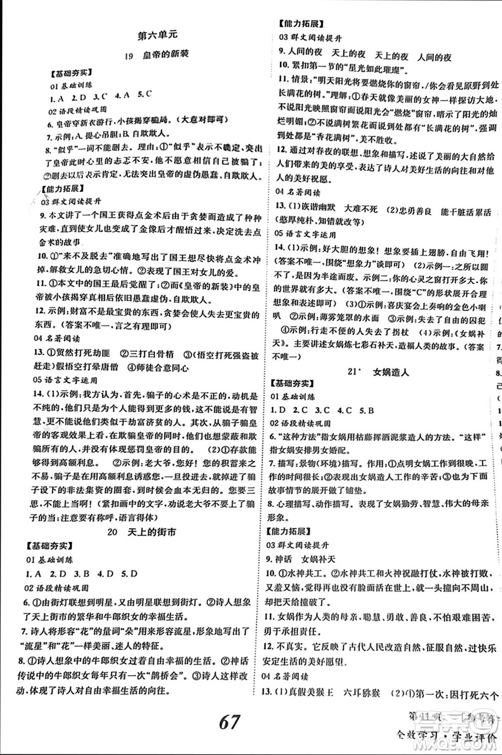 北京時代華文書局2023年秋全效學(xué)習(xí)學(xué)業(yè)評價方案七年級語文上冊人教版參考答案