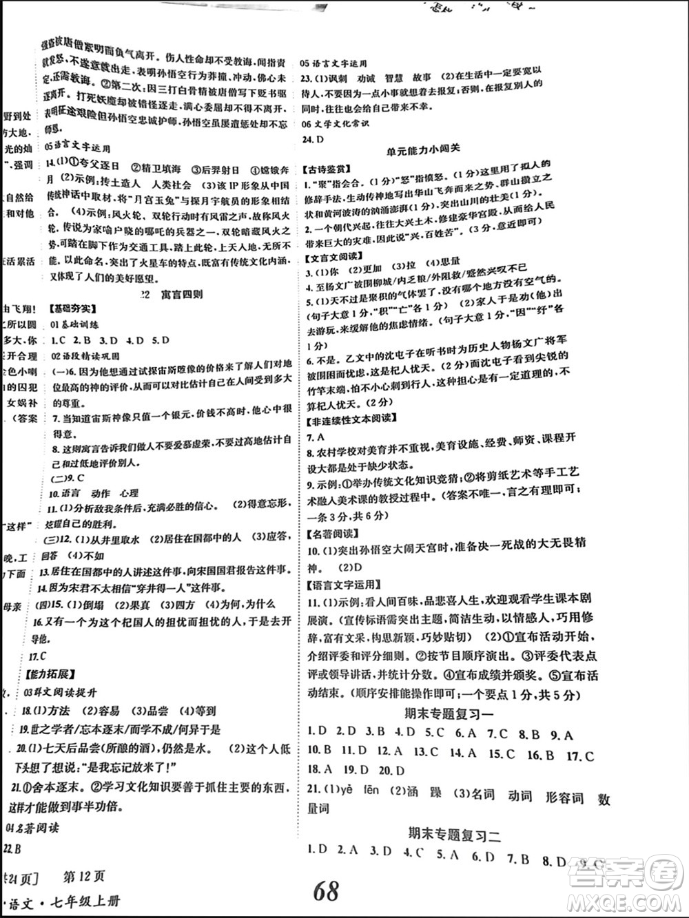 北京時代華文書局2023年秋全效學(xué)習(xí)學(xué)業(yè)評價方案七年級語文上冊人教版參考答案
